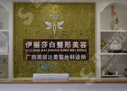 南宁伊丽莎白整形美容医院