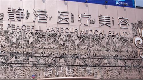 沧州静港医疗美容整形医院