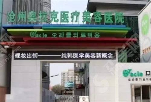 沧州奥克拉美容整形医院