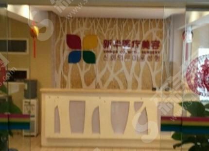 桂林新华医疗整形美容