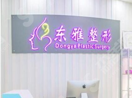 郑州东雅整形医院