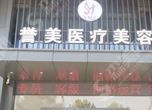 开封誉美医疗美容整形医院