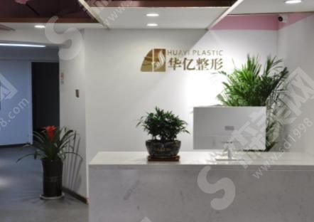 开封华亿医疗美容门诊部