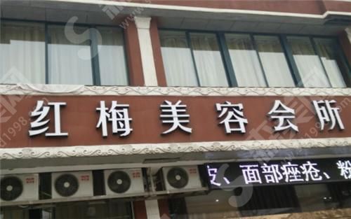 连云港红梅医疗美容医院