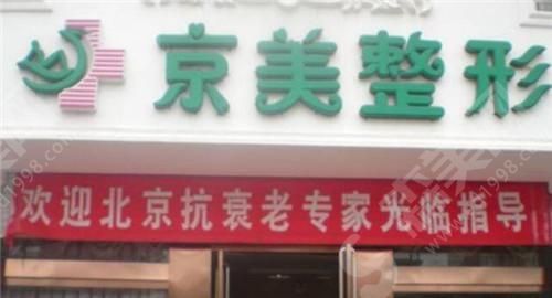 邯郸京美整形医院