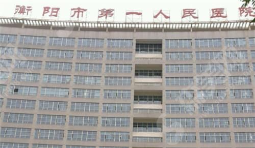 衡阳市人民医院整形科