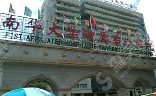 南华大学附属南华医院