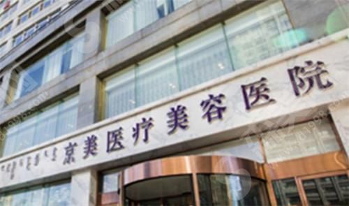 呼和浩特市京美医疗美容医院
