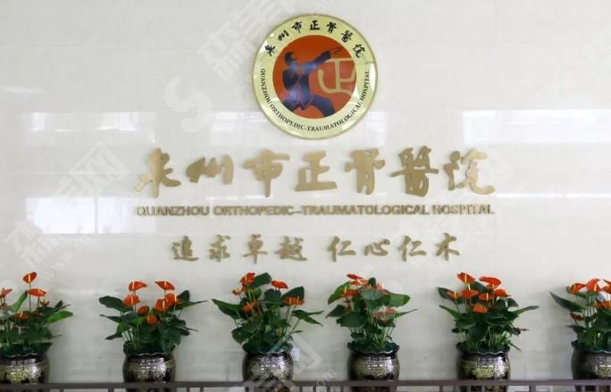 泉州市正骨医院