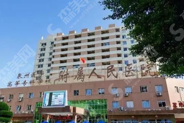 泉州医学高等专科学校附属人民医院