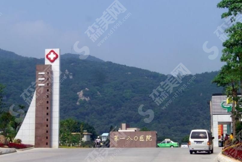 解放军第180医院