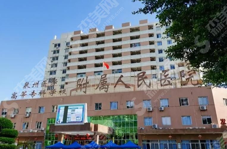 泉州医学高等专科学校附属人民医院