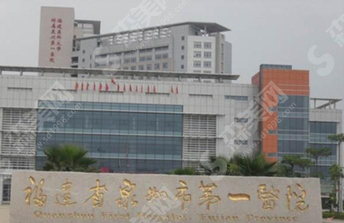 泉州第一医院