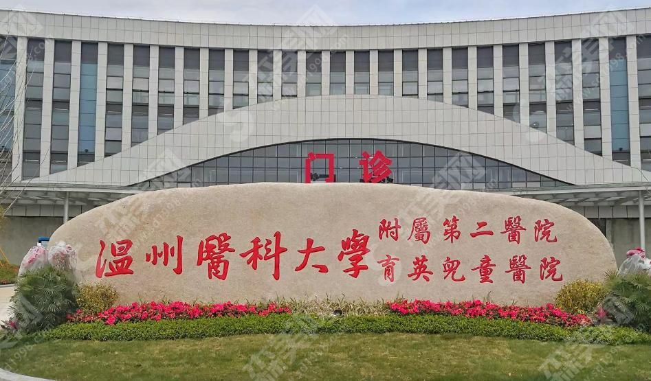 温医二院