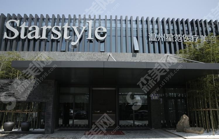 温州星范医疗美容门诊部