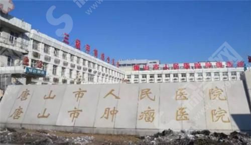 唐山市人民医院.jpg