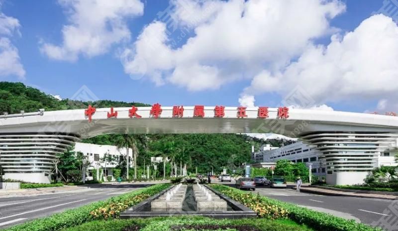 中山大学附属第五医院