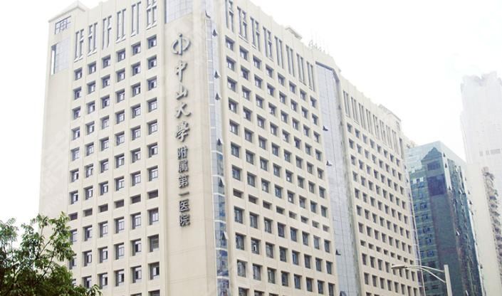 中山大学附属第一医院
