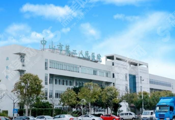 中山市第二人民医院