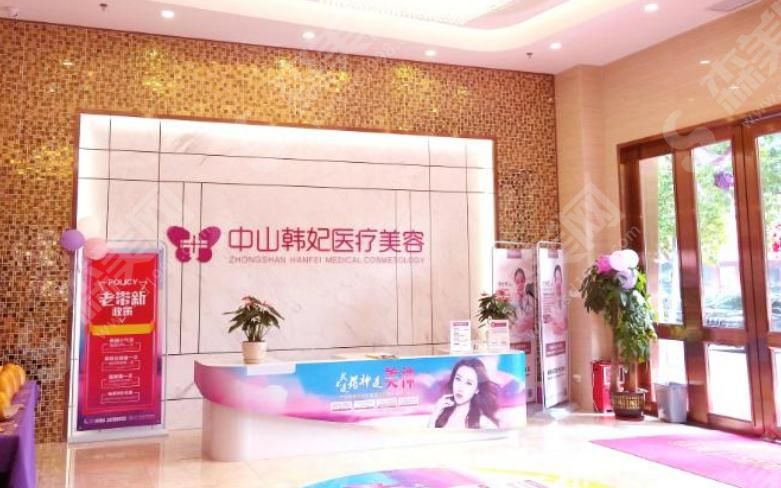 中山韩妃医疗美容门诊部