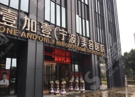 宁波江东壹加壹美容医院
