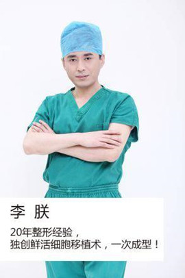 隆胸找李春财，李春财医生在整形领域有怎样的技术实力?