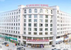 义乌欧莱美医疗美容医院怎么样？口碑介绍+医生介绍+祛痘真实案例分享！