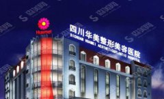 成都整形医院排名十强有哪些？成都华美整形医院/华美的医生/隆鼻案例分享
