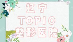 沈阳正规整容医院前十名单公布，整形前的必备知识