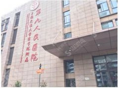 上海九院做的整形果如何？附医师介绍及案例分享