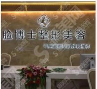 脸博士整形美容医院怎么样？脸博士整形美容医院双眼皮案例分享+医生简介