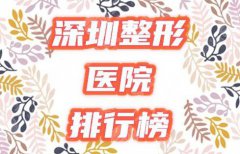 深圳整形医院排行榜2021，深圳大型的整形医院有哪些？
