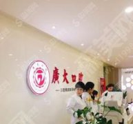 广大口腔医院的口碑如何？看看医院的牙齿矫正果如何吧！