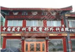 北京八大处医院是公立的还是私立的？北京八大处徐奕昊做的隆鼻案例分享