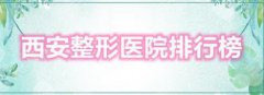 西安医美医院排行榜，2021名单较新公布