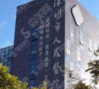 深圳市人民医院整形科口碑怎么样？附案例果图