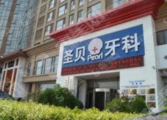 西安圣贝口腔医院做的拔智齿果如何？让你逃离智齿的折磨