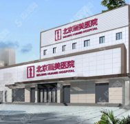 北京画美整形医院怎么样？看看值得我们去吗？