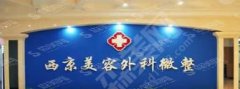 西京医院美容科怎么样？附医师及案例分享