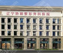 辽宁协和整形外科医院怎么样？值得推荐吗？