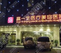 高一生美容医院怎么样？附双眼皮整形果图