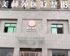 鹤壁市美林苑医疗整形医院正规吗？值得推荐吗？