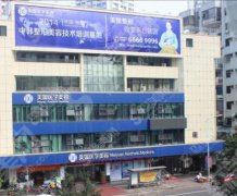海口整形医院哪家靠谱？美媛医学美容医院值得信赖吗？