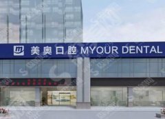 美奥口腔医院怎么样？做牙齿矫正果如何