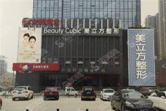 郑州美立方整形靠谱吗?可以做吸脂减肥吗?果怎么样?