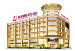 南京新街口康美整形医院怎么样？来对比隆胸的前后果和价位