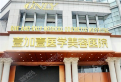 合肥壹加壹整形医院值得选择吗?真实案例告诉你果如何?