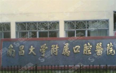 南昌口腔医院收费价格表呈现，医院情况+成功手术案例