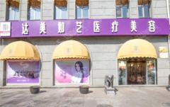 达美如艺整形医院怎么样?医院开展了哪些美容项目?口碑如何?