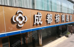 成都棕南医院怎么样?是不是正规医院?价格贵吗?